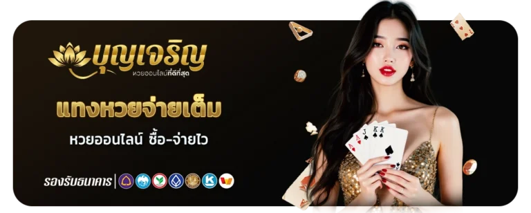 แทงหวยจ่ายเต็ม