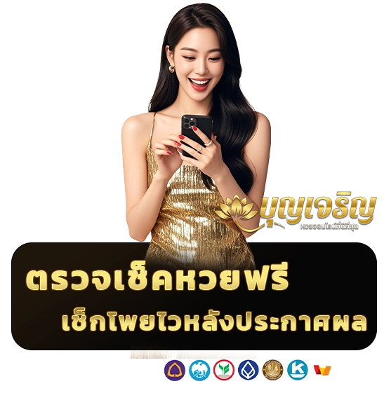 หวยบุญเจริญ