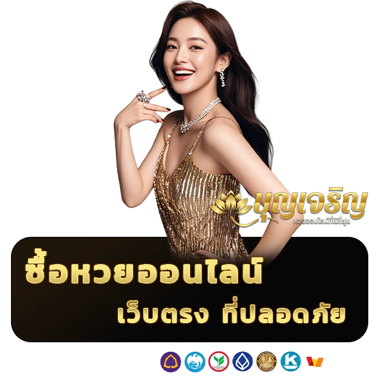 บุญเจริญเว็บตรง