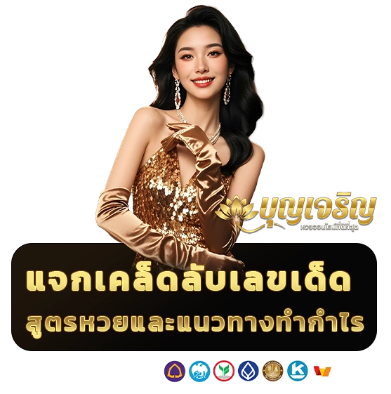 ซื้อหวยบุญเจริญ