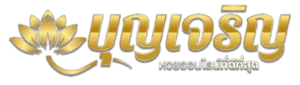 บุญ เจริญ